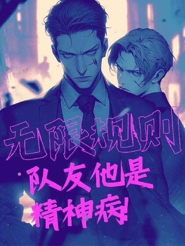 队友他是精神病