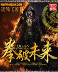 拳破未来 听书