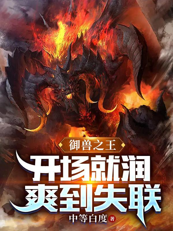 御兽王者原版