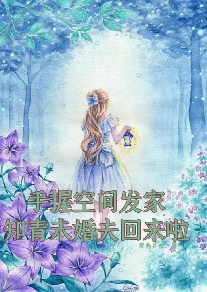 知青未婚夫回来啦紫色芦苇