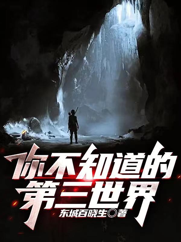 第三世界的秘密