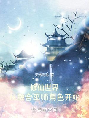 修仙世界从融合巫师角色开始杨奇
