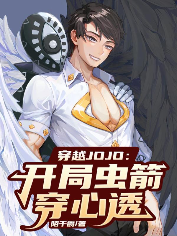 主角穿越到jojo第4部的