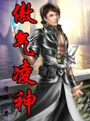 傲气凌神结局怎么样?