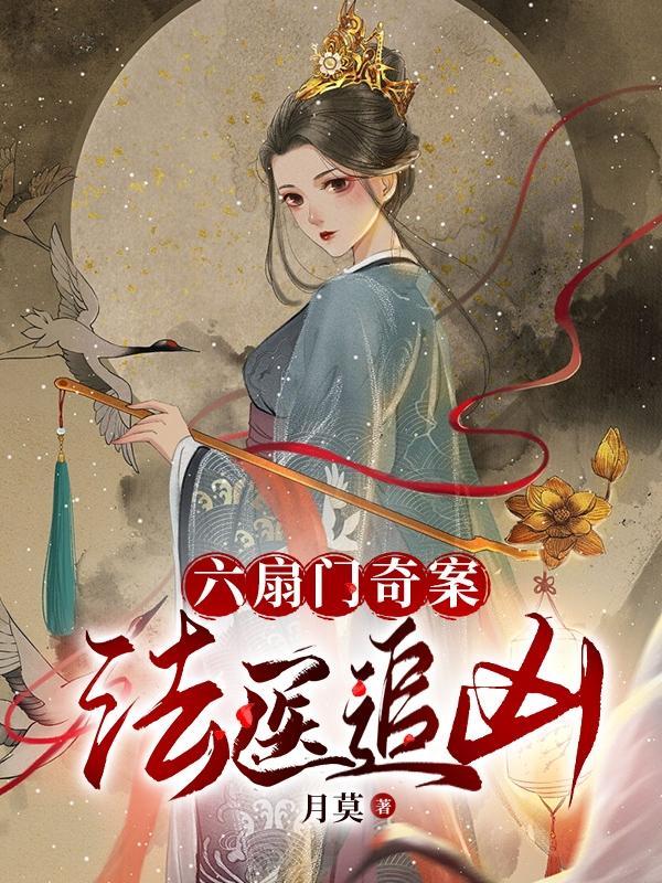 法医追凶晋江