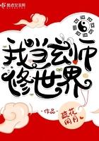我是玄学界的祖师爷免费阅读