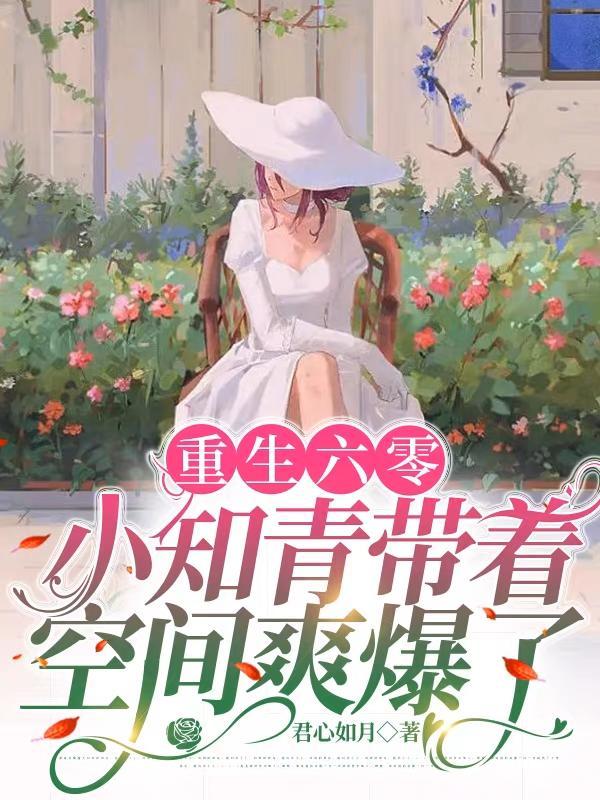 重生六零小知青带着空间爽爆了 君心如月