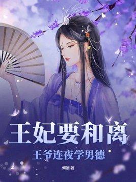 妃要和离