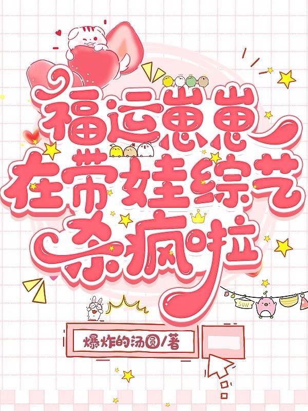 福运崽崽在带娃综艺杀疯啦txt