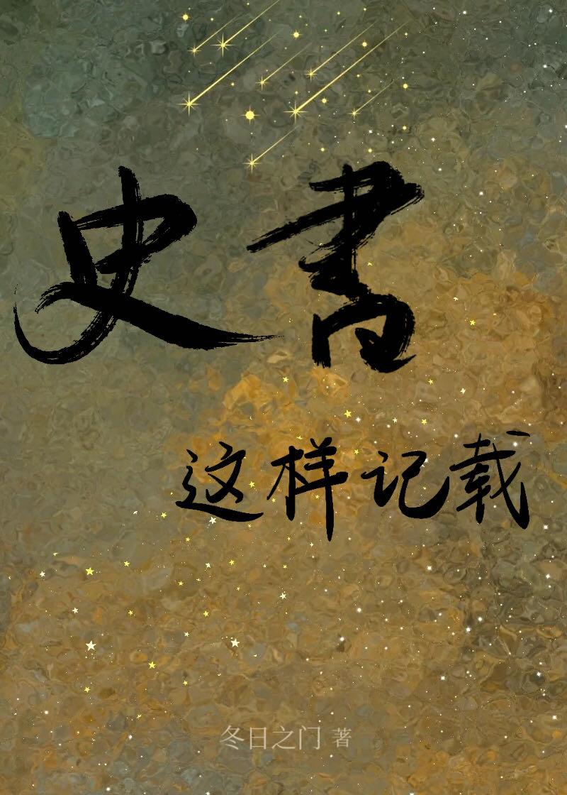 史书记载是第一手资料吗