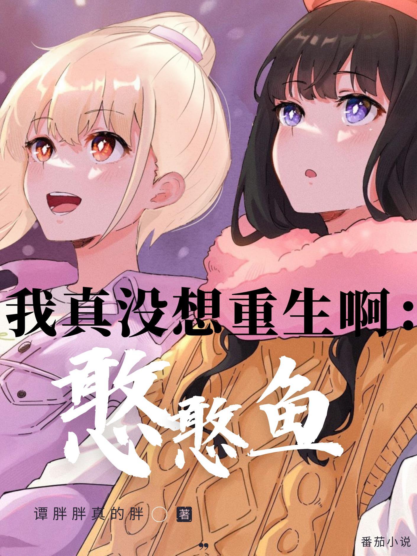 我真没想重生啊憨憨鱼计划