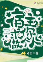 宿主求你做个人快穿