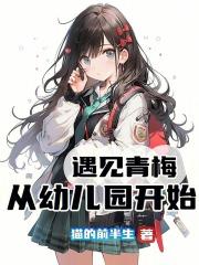 从幼儿园开始番外