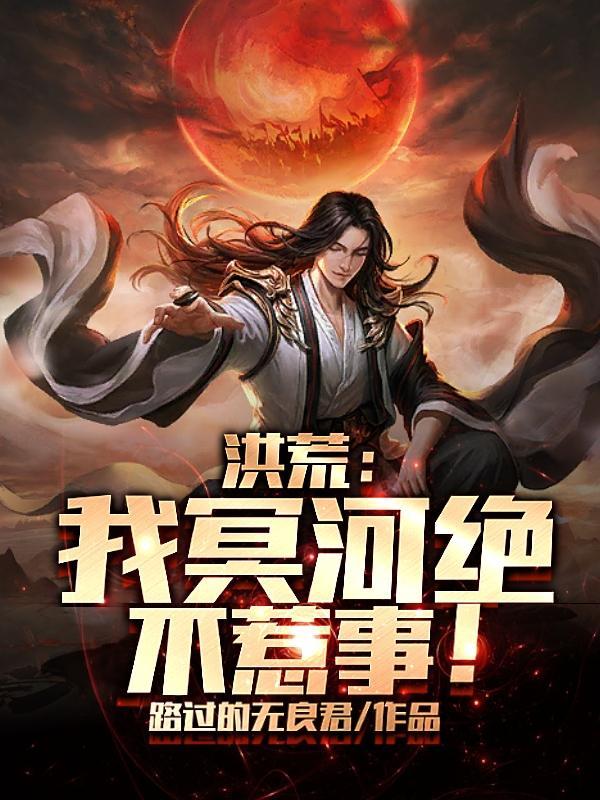 洪荒之我乃冥河道尊