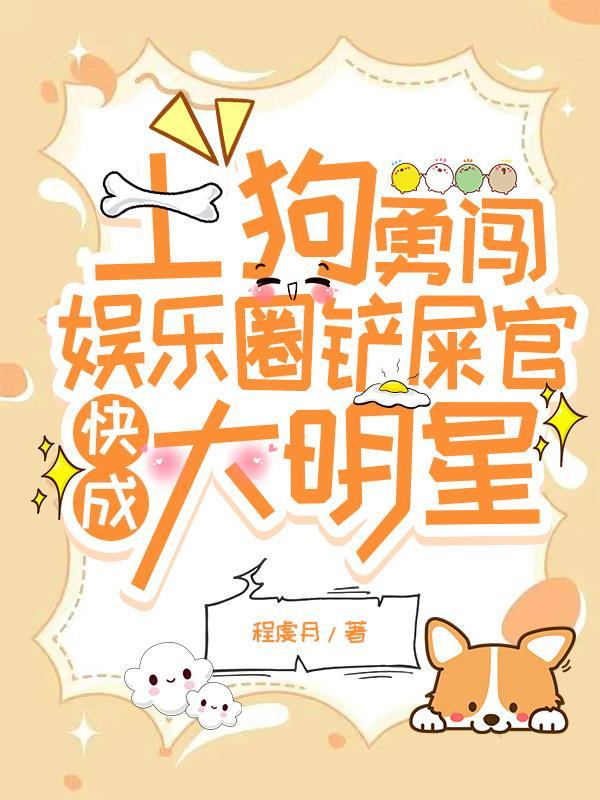 土狗勇闯娱乐圈铲屎官快成大明星 程虔月