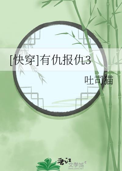 有仇的报仇没仇的怎么说