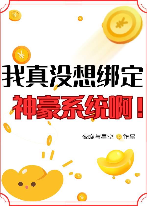 我真没想当神豪