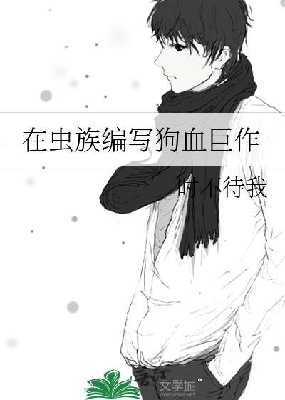 写虫族的经典排行榜