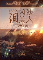 癫凶残美人