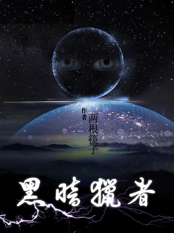 黑暗猎者 两根筷子