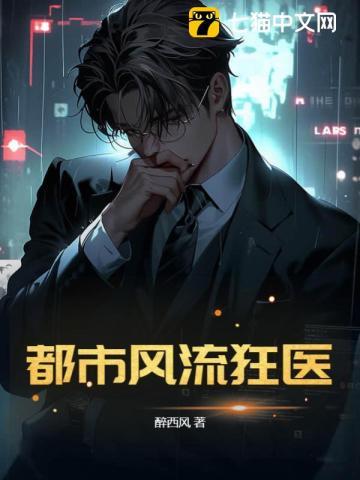 都市风流奇医