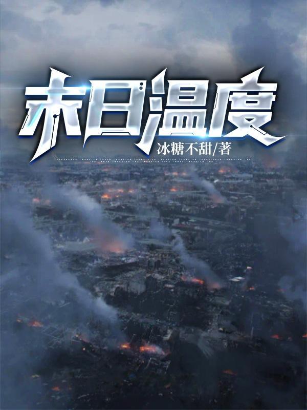 末日温度 冰糖不甜TXT