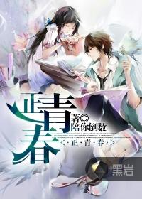 正青春百度百科