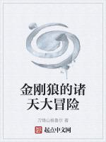 金刚狼的诸天大冒险 刀锋山格鲁尔