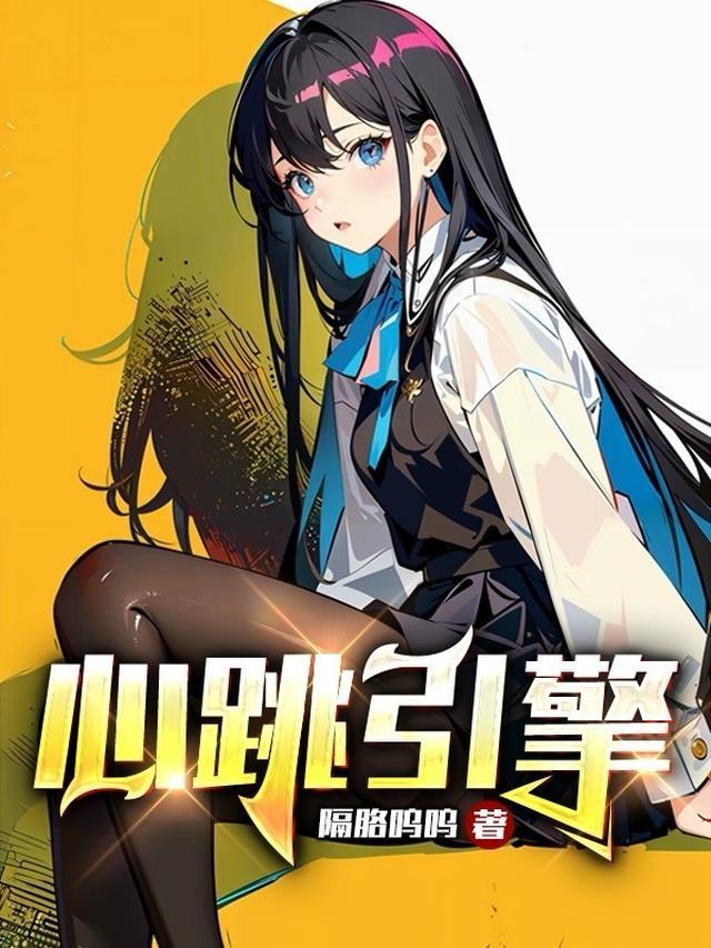 心跳引擎中的江城是哪个城市