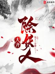 大齐除妖人TXT奇书网