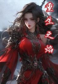 重生之焰短剧免费观看