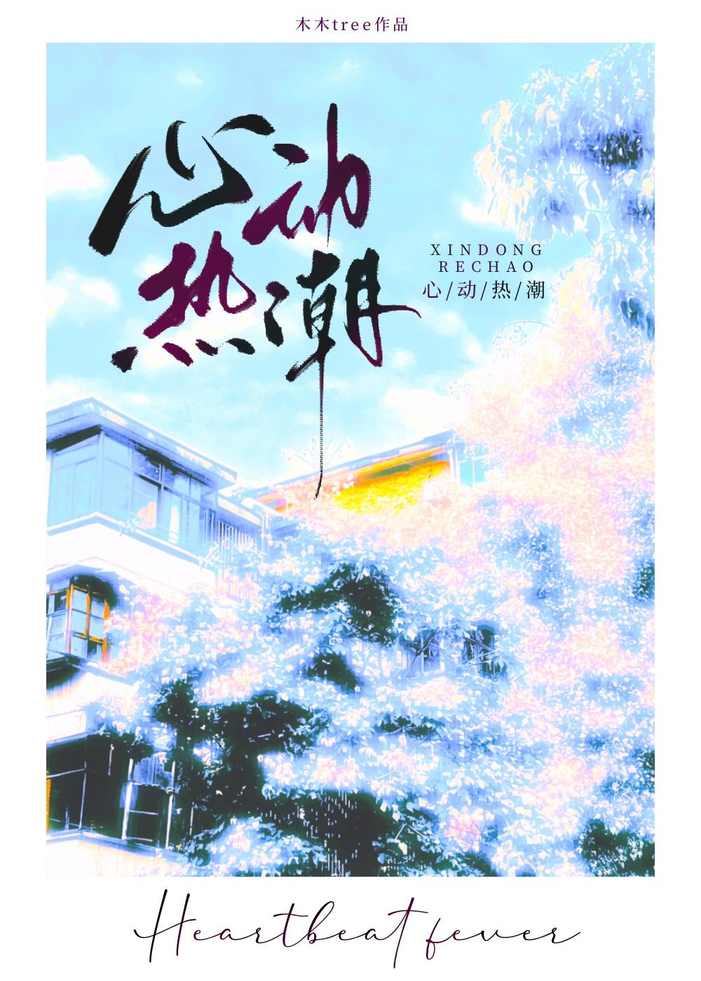 心动热潮木木tree