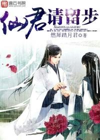 仙君请留步百度百科