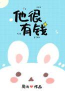他比较有钱