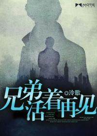 兄弟活着再见全文免费阅读