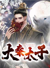 大秦太子爷
