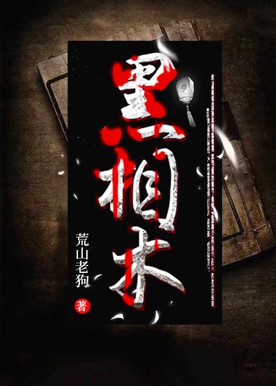 黑相术李三坡身份