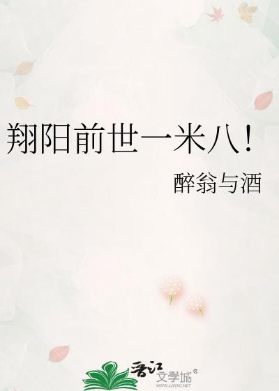翔阳前世一米八!笔趣阁