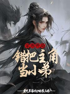 但我天下第一是双男主吗