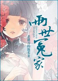 两世冤家为什么男主要和庶妹