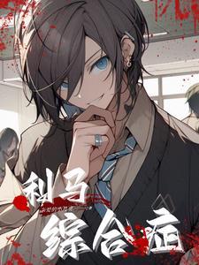 利马综合症by