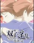 樱兰高校双子漫画结局