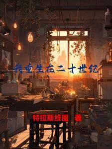 重生到二十世纪的