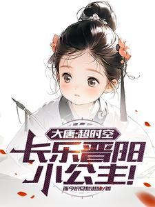 大唐超时空长乐晋阳小公主TXT