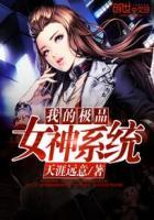 我的极品女友们女主介绍