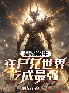 最强蜗牛丧尸蜗牛怎么进化