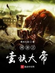 网游之野蛮进化