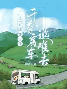 全家穿越到古代全文
