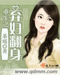 重生之弃妇翻身 茶暖剧透