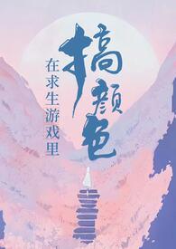 在求生游戏里搞颜色无限最新章节更新内容